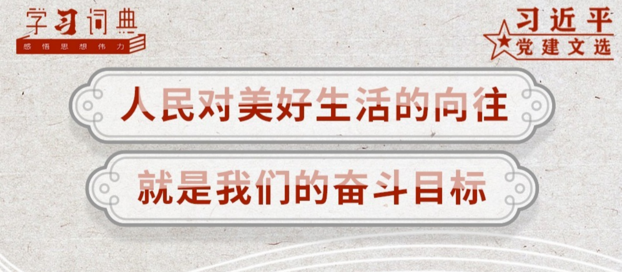 学习词典·习近平党建文选