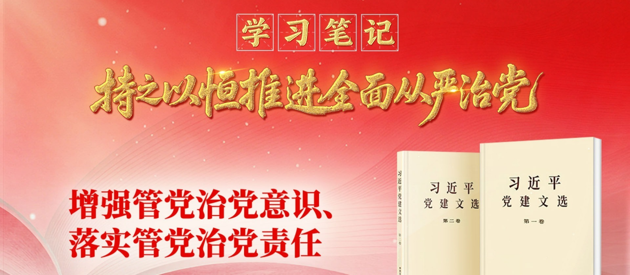 学习笔记·持之以恒推进全面从严治党